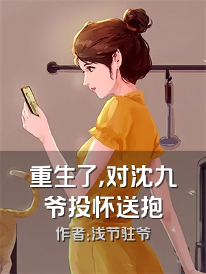 重生了，对沈九爷投怀送抱
