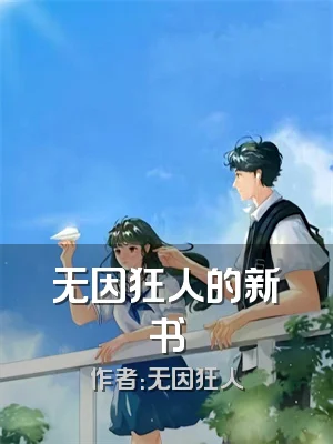 无因狂人的新书