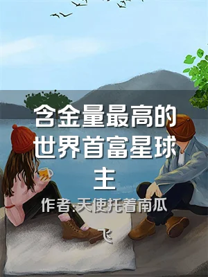 含金量最高的世界首富星球主