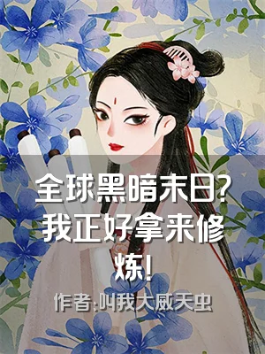 全球黑暗末日？我正好拿来修炼！