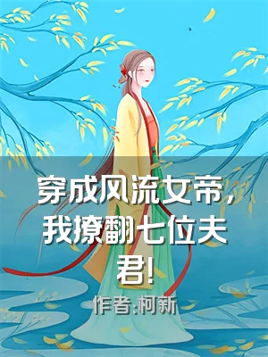 穿成风流女帝，我撩翻七位夫君！