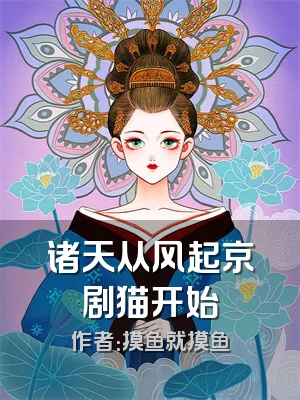 诸天从风起京剧猫开始