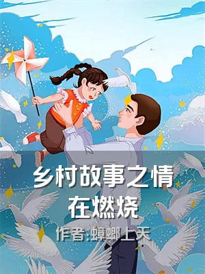 乡村故事之情在燃烧