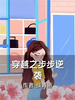 穿越之步步逆袭