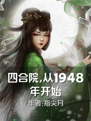 四合院，从1948年开始