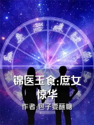 锦医玉食：庶女惊华