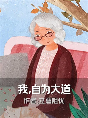 我，自为大道