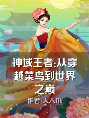 神域王者：从穿越菜鸟到世界之巅