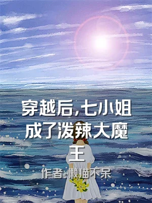 穿越后，七小姐成了泼辣大魔王