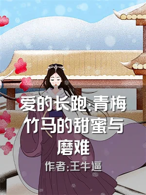 爱的长跑：青梅竹马的甜蜜与磨难
