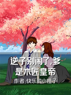 逆子别闹了，爹是木匠皇帝