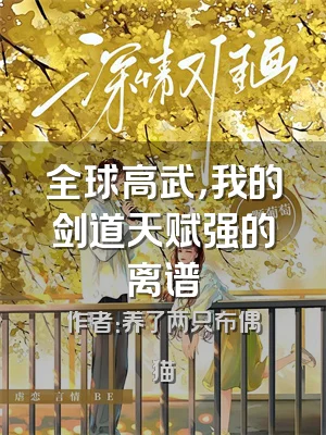 全球高武，我的剑道天赋强的离谱