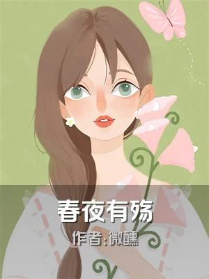 春夜有殇