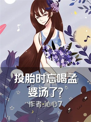 投胎时忘喝孟婆汤了？
