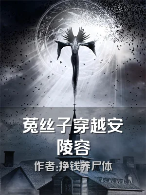 菟丝子穿越安陵容