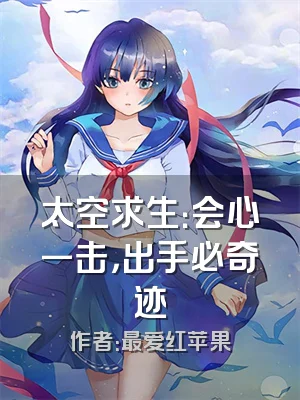 太空求生：会心一击，出手必奇迹