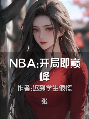 NBA：开局即巅峰