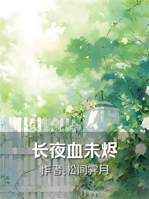 长夜血未烬