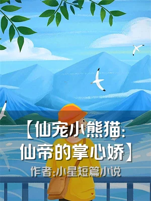 【仙宠小熊猫：仙帝的掌心娇】