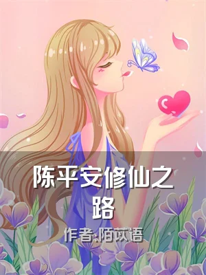 陈平安修仙之路