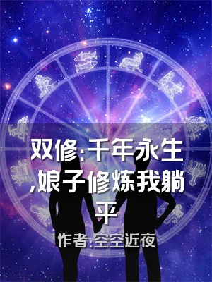 双修：千年永生，娘子修炼我躺平