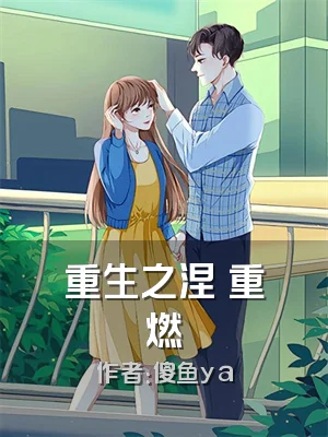 重生之涅槃重燃
