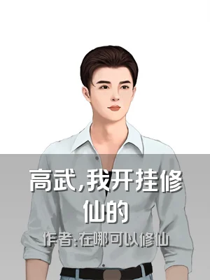 高武，我开挂修仙的