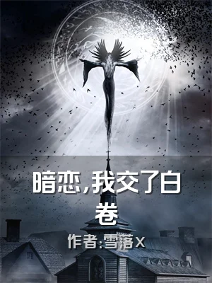 暗恋，我交了白卷