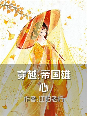 穿越：帝国雄心