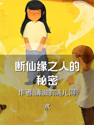 断仙缘之人的秘密