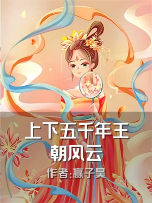 上下五千年王朝风云