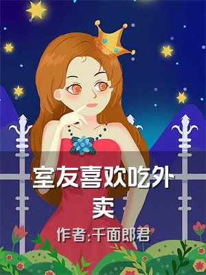 室友喜欢吃外卖