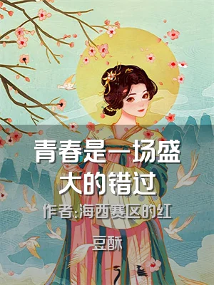 青春是一场盛大的错过