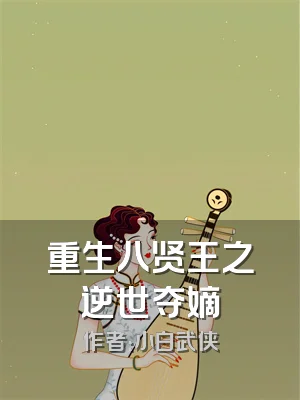 重生八贤王之逆世夺嫡