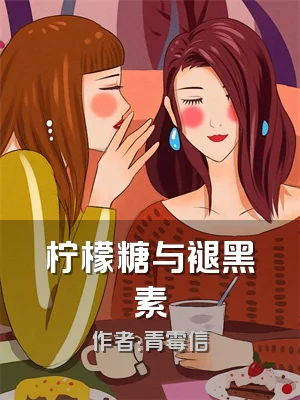 柠檬糖与褪黑素