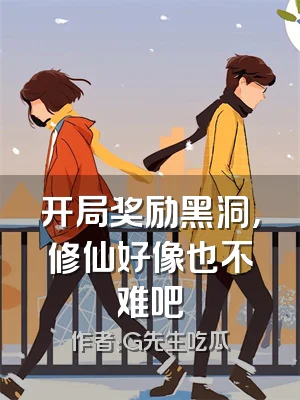 开局奖励黑洞，修仙好像也不难吧