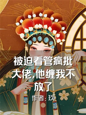 被迫看管疯批大佬，他缠我不放了