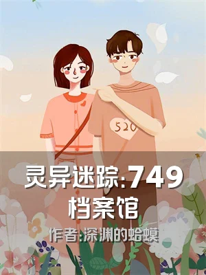 灵异迷踪：749档案馆