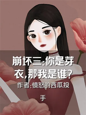 崩坏三：你是芽衣，那我是谁？