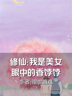 修仙：我是美女眼中的香饽饽