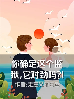 你确定这个监狱，它对劲吗？！