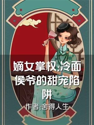 嫡女掌权：冷面侯爷的甜宠陷阱