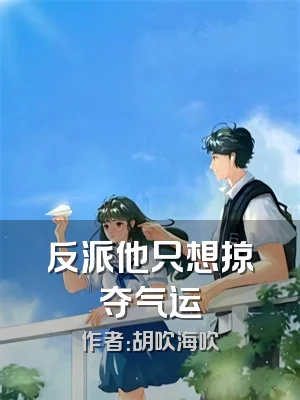 反派他只想掠夺气运