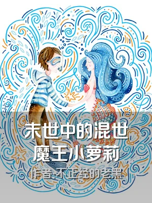 末世中的混世魔王小萝莉