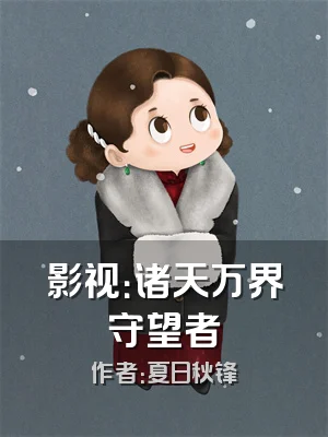 影视：诸天万界守望者