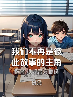 我们不再是彼此故事的主角
