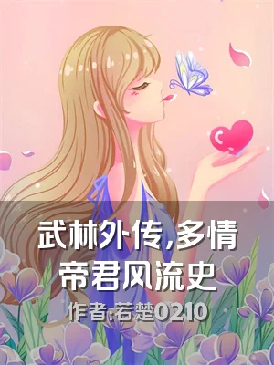 武林外传，多情帝君风流史