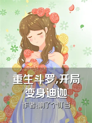 重生斗罗，开局变身迪迦