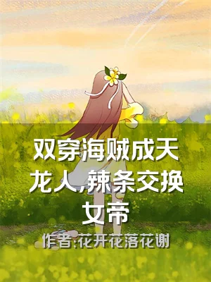 双穿海贼成天龙人，辣条交换女帝
