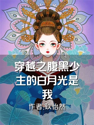穿越之腹黑少主的白月光是我